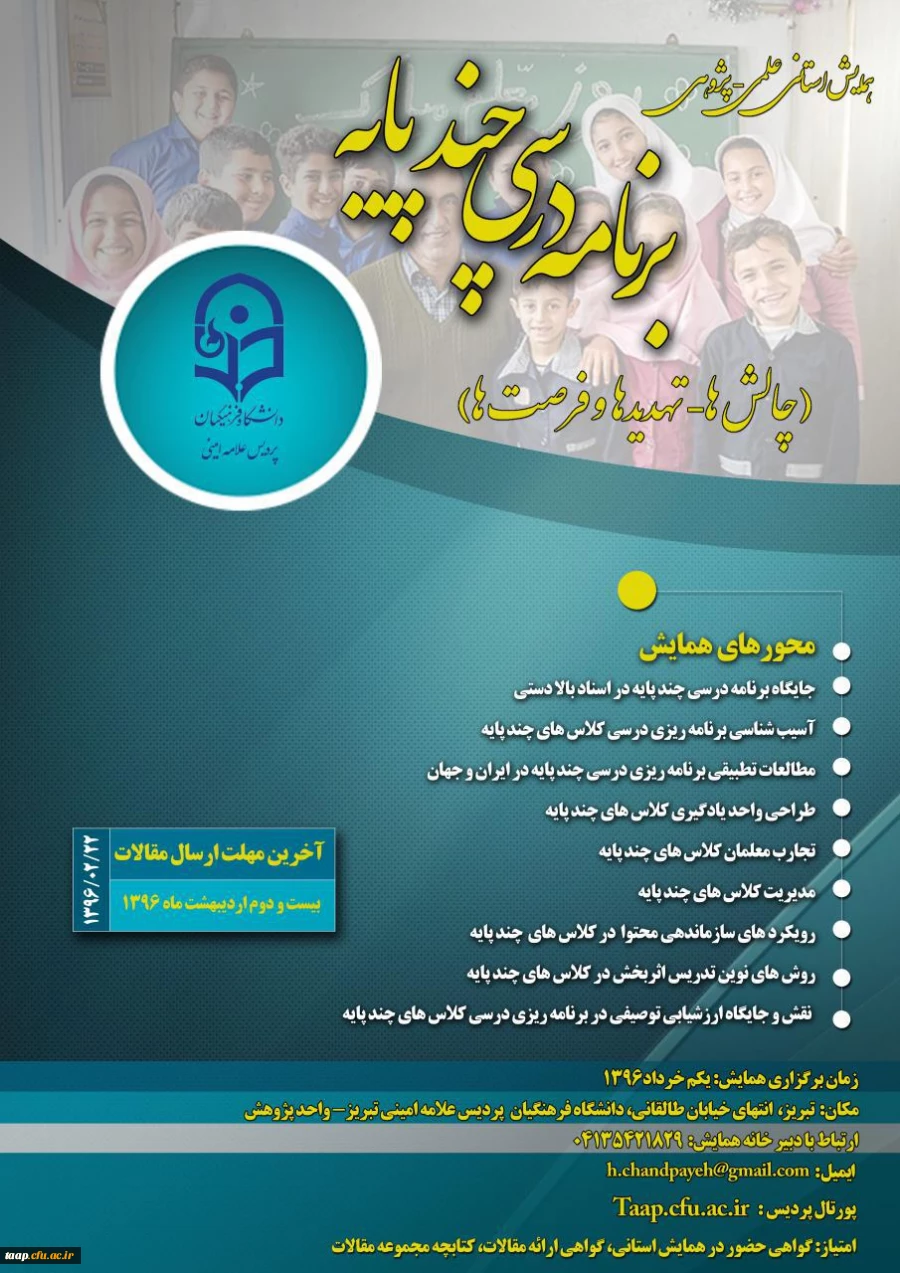 پوستر همایش استانی برنامه درسی چند پایه