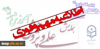 اطلاعیه مهم و فوری