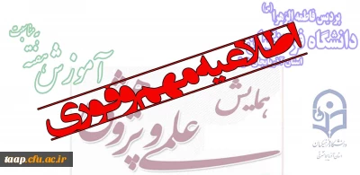 اطلاعیه مهم و فوری