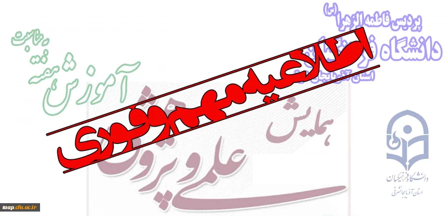 اطلاعیه مهم و فوری