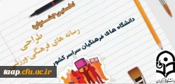 اطلاعیه نخستین جشنواره طراحی رسانه های فرهنگی ورزشی