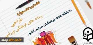 اطلاعیه نخستین جشنواره طراحی رسانه های فرهنگی ورزشی