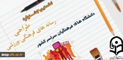 اطلاعیه نخستین جشنواره طراحی رسانه های فرهنگی ورزشی