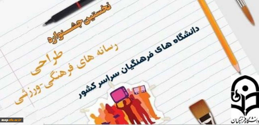 اطلاعیه نخستین جشنواره طراحی رسانه های فرهنگی ورزشی