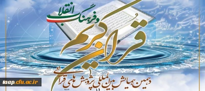 کسب عنوان مقاله برتر در دهمین همایش بین المللی  پژوهش های قرآنی