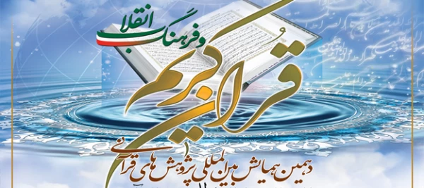 کسب عنوان مقاله برتر در دهمین همایش بین المللی  پژوهش های قرآنی