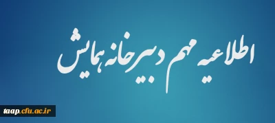 اطلاعیه مهم دبیرخانه همایش