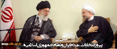 پیام مقام معظم رهبری (مد) به مناسبت حضور گسترده و حماسی مردم در انتخابات 29 اردیبهشت