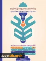 جشنواره ملی دانشجوئی عهد