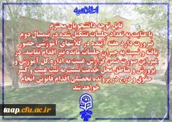 اطلاعیه آموزشی