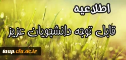 اطلاعیه آموزشی