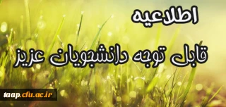 اطلاعیه های مهم آموزشی
