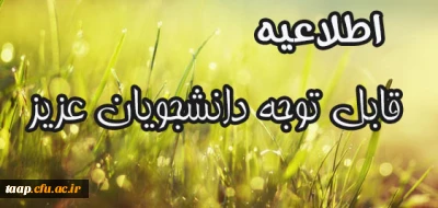 اطلاعیه های مهم آموزشی