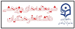 شیوه نامه های پژوهشی دانشگاه فرهنگیان