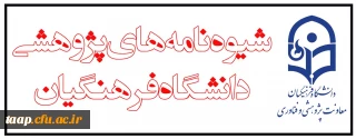 شیوه نامه های پژوهشی دانشگاه فرهنگیان