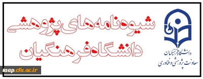 شیوه نامه های پژوهشی دانشگاه فرهنگیان
