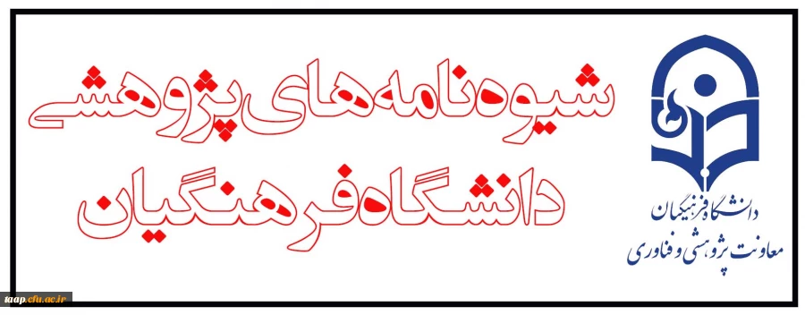 شیوه نامه های پژوهشی دانشگاه فرهنگیان