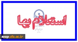 اطلاعیه استعلام بها