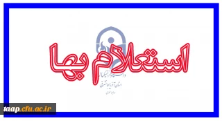 اطلاعیه استعلام بها سالن کنفرانس پردیس علامه امینی(ره)