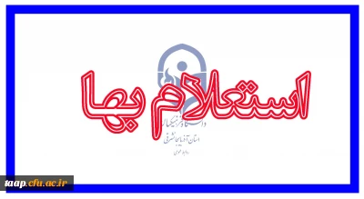 اطلاعیه استعلام بها سالن کنفرانس پردیس علامه امینی(ره)