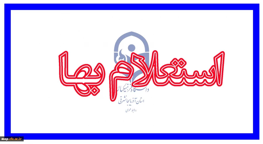 اطلاعیه استعلام بها