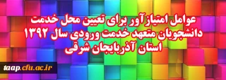 قابل توجه دانشجو معلمان ورودی 92