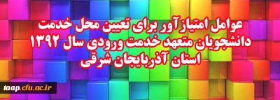 قابل توجه دانشجو معلمان ورودی 92