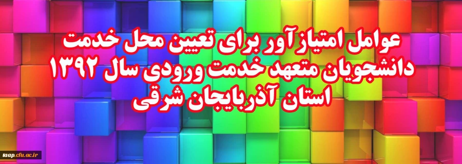 عوامل امتیازآور برای تعیین محل خدمت