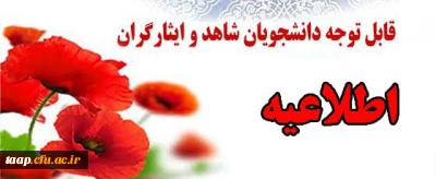 قابل توجه دانشجویان عزیز شاهد وایثارگر