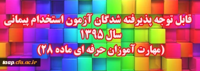 قابل توجه پذیرفته شدگان آزمون استخدام پیمانی سال 1395