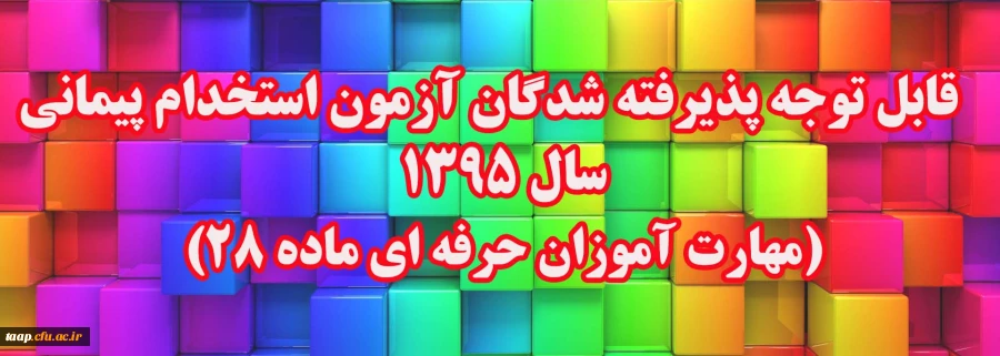 قابل توجه پذیرفته شدگان آزمون استخدام پیمانی سال 1395
