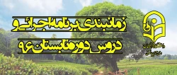 زمانبندی برنامه اجرائی و دروس دوره تابستان 96
