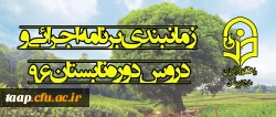 زمانبندی برنامه اجرائی و دروس دوره تابستان 96