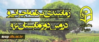 زمانبندی برنامه اجرائی و دروس دوره تابستان 96