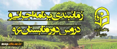 زمانبندی برنامه اجرائی و دروس دوره تابستان 96