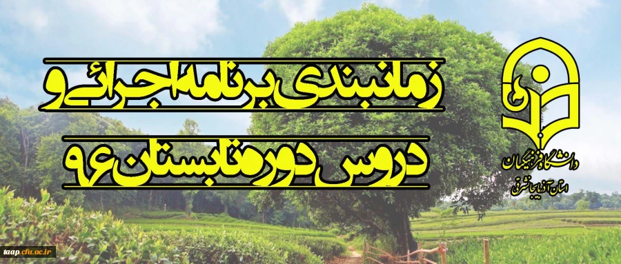 زمانبندی برنامه اجرائی و دروس دوره تابستان 96