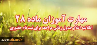 قابل توجه مهارت آموزان ماده 28