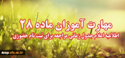 قابل توجه مهارت آموزان ماده 28