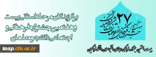 برگزیدگان مرحله استانی بیست و هفتمین جشنواره فرهنگی و اجتماعی دانشجو معلمان