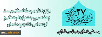 برگزیدگان مرحله استانی بیست و هفتمین جشنواره فرهنگی و اجتماعی دانشجو معلمان