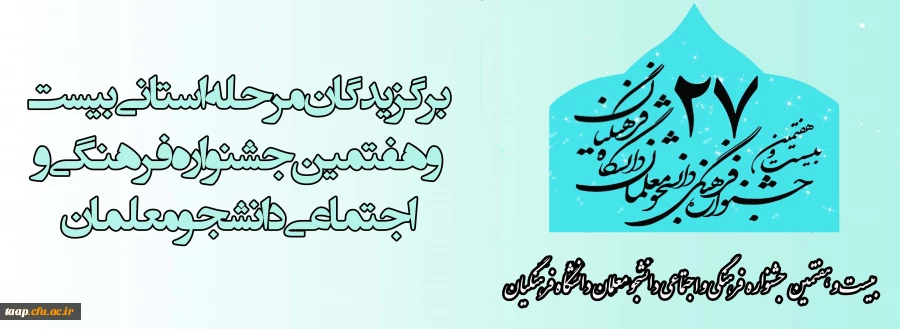 برگزیدگان مرحله استانی بیست و هفتمین جشنواره فرهنگی و اجتماعی دانشجو معلمان