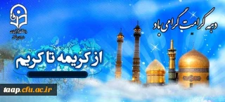 آغاز دهه کرامت گرامی باد