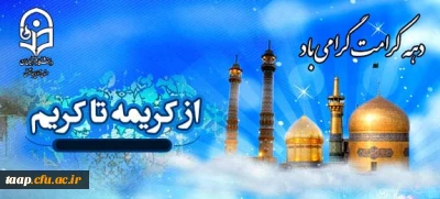 آغاز دهه کرامت گرامی باد