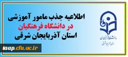 اطلاعیه جذب مامور آموزشی در دانشگاه فرهنگیان استان آذربایجان شرقی