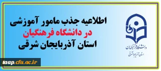 اطلاعیه جذب مامور آموزشی در دانشگاه فرهنگیان استان آذربایجان شرقی