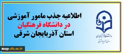 اطلاعیه جذب مامور آموزشی در دانشگاه فرهنگیان استان آذربایجان شرقی