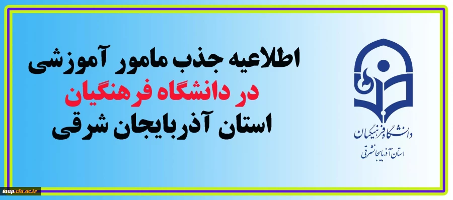 اطلاعیه جذب مامور آموزشی در دانشگاه فرهنگیان استان آذربایجان شرقی