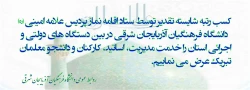 کسب رتبه شایسته تقدیر برای ستاد اقامه نماز پردیس علامه امینی (ره) دانشگاه فرهنگیان استان