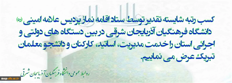 کسب رتبه شایسته تقدیر برای ستاد اقامه نماز پردیس علامه امینی (ره) دانشگاه فرهنگیان استان