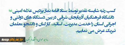 کسب رتبه شایسته تقدیر برای ستاد اقامه نماز پردیس علامه امینی (ره) دانشگاه فرهنگیان استان